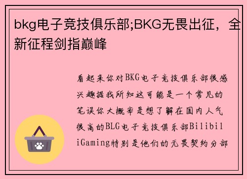 bkg电子竞技俱乐部;BKG无畏出征，全新征程剑指巅峰
