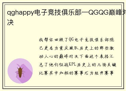 qghappy电子竞技俱乐部—QGQG巅峰对决