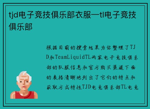 tjd电子竞技俱乐部衣服—tl电子竞技俱乐部