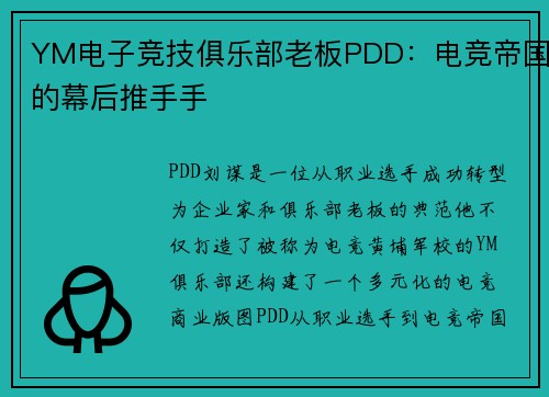 YM电子竞技俱乐部老板PDD：电竞帝国的幕后推手手