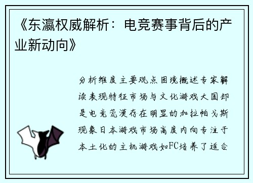 《东瀛权威解析：电竞赛事背后的产业新动向》