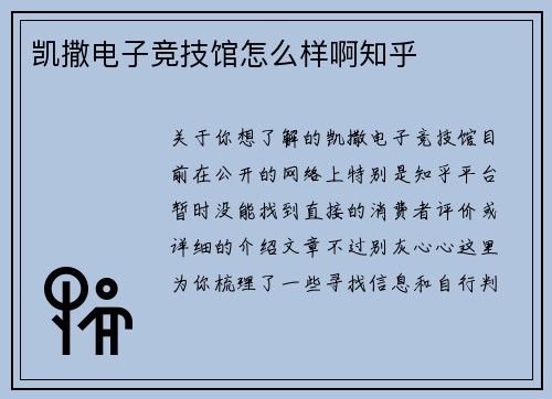 凯撒电子竞技馆怎么样啊知乎