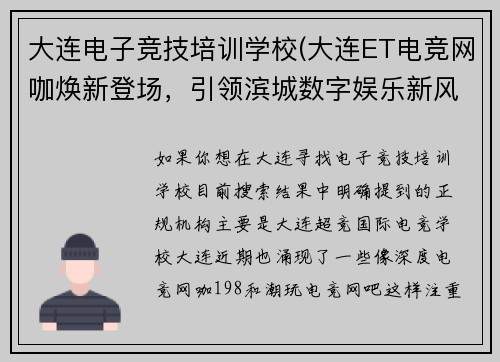 大连电子竞技培训学校(大连ET电竞网咖焕新登场，引领滨城数字娱乐新风尚)