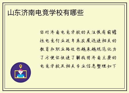 山东济南电竞学校有哪些