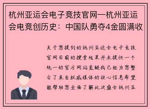 杭州亚运会电子竞技官网—杭州亚运会电竞创历史：中国队勇夺4金圆满收官