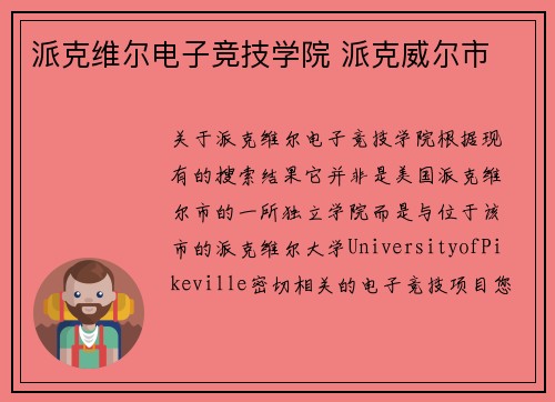 派克维尔电子竞技学院 派克威尔市