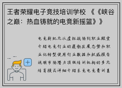 王者荣耀电子竞技培训学校 《《峡谷之巅：热血铸就的电竞新摇篮》》