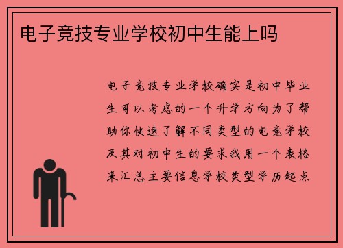 电子竞技专业学校初中生能上吗