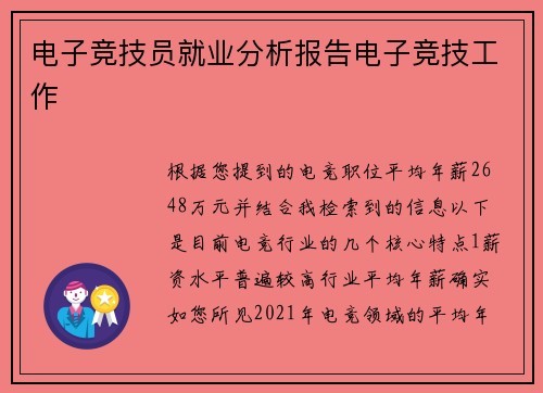 电子竞技员就业分析报告电子竞技工作